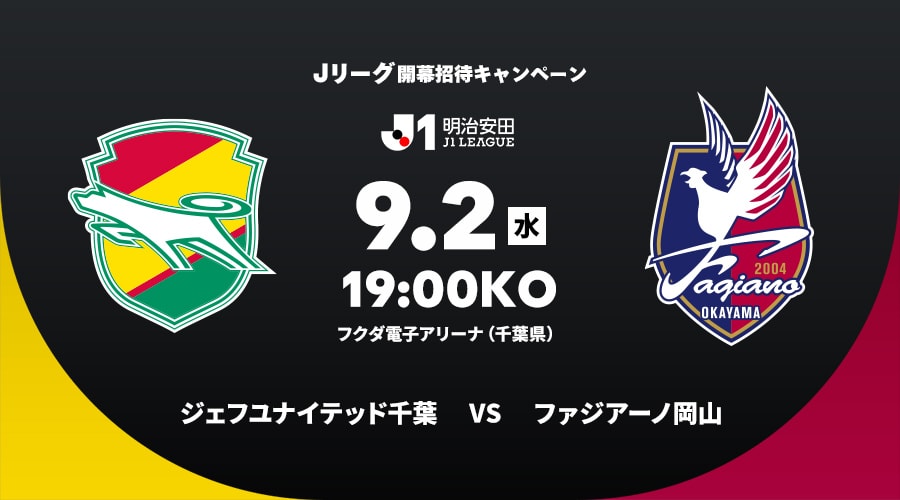 ジェフユナイテッド千葉vsファジアーノ岡山