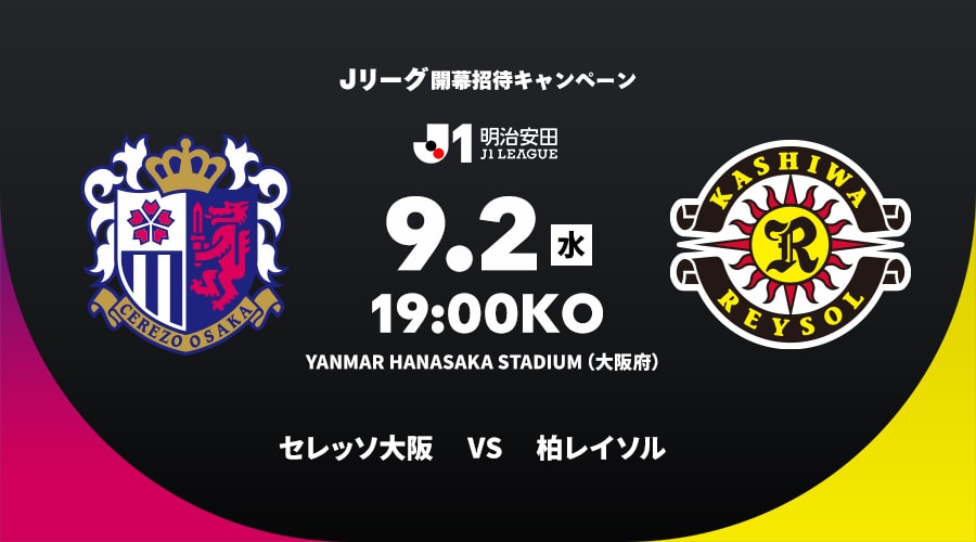 セレッソ大阪vs柏レイソル