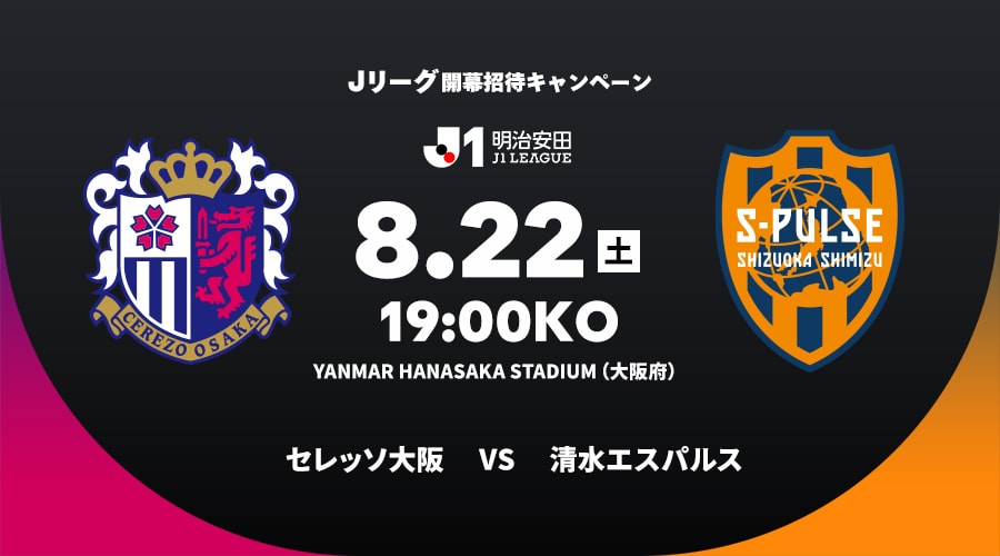セレッソ大阪vs清水エスパルス