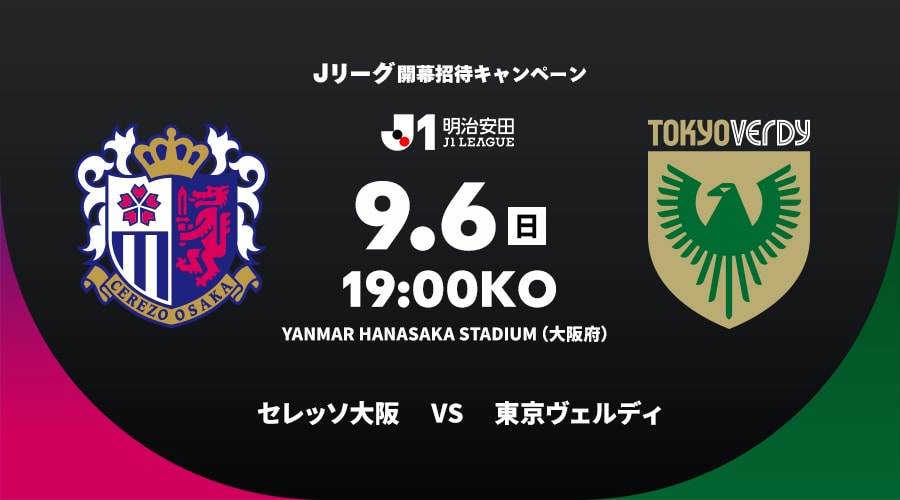 セレッソ大阪vs東京ヴェルディ