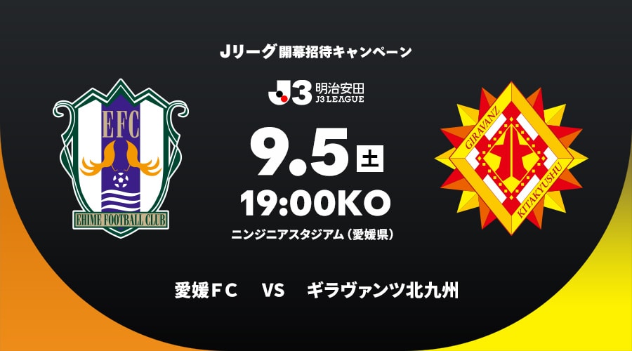 愛媛ＦＣvsギラヴァンツ北九州