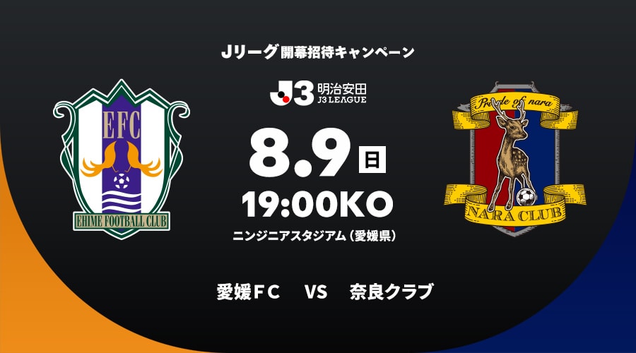 愛媛ＦＣvs奈良クラブ