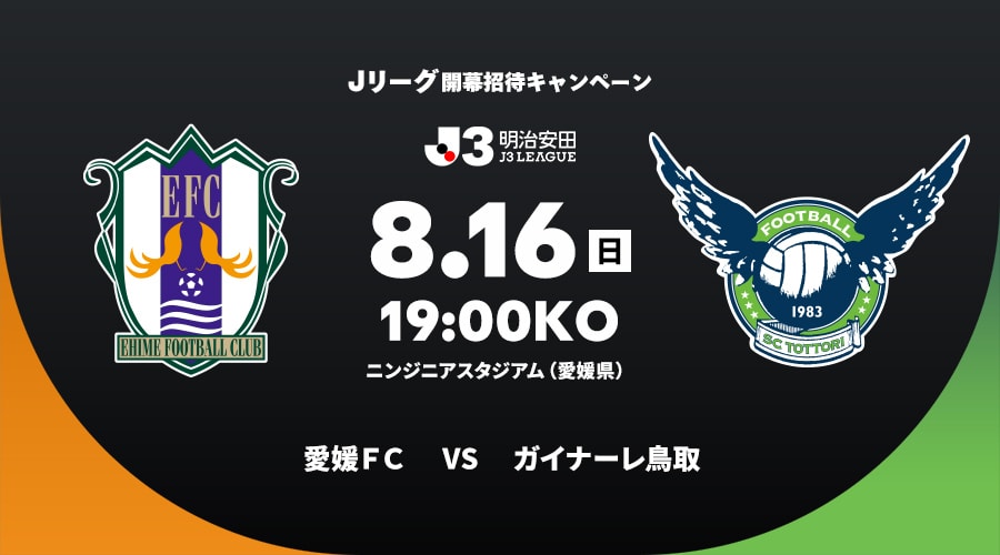 愛媛ＦＣvsガイナーレ鳥取