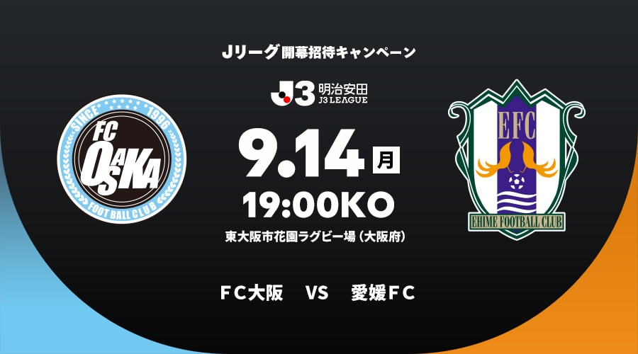 ＦＣ大阪vs愛媛ＦＣ