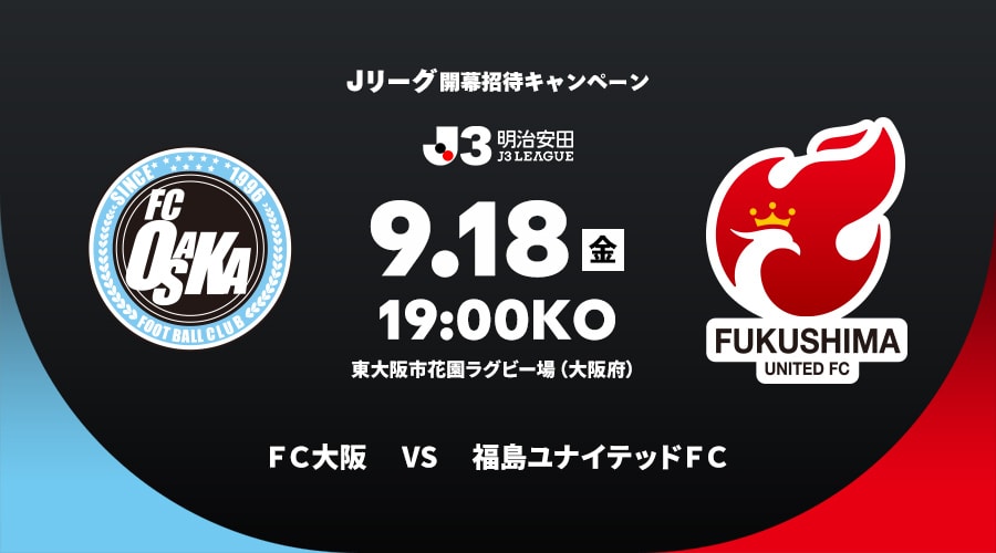 ＦＣ大阪vs福島ユナイテッドＦＣ