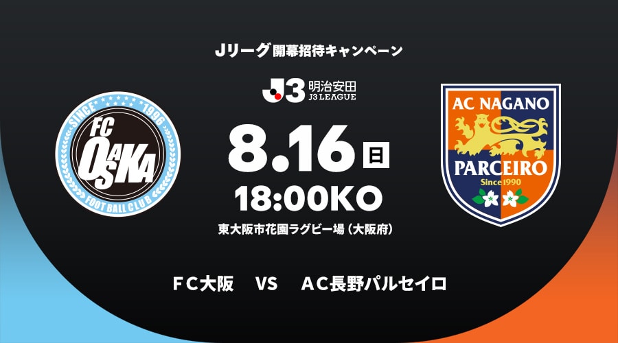 ＦＣ大阪vsＡＣ長野パルセイロ