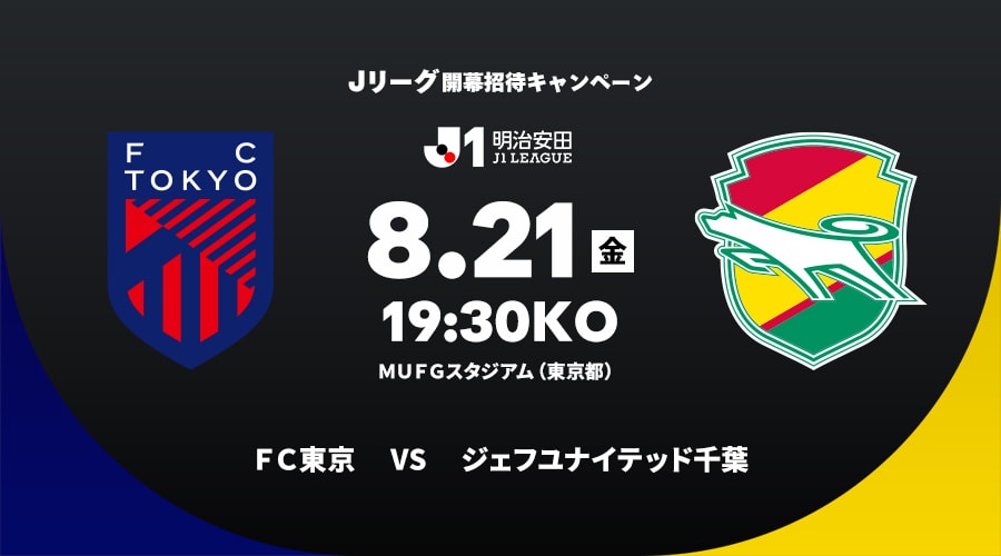 ＦＣ東京vsジェフユナイテッド千葉
