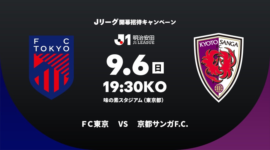 ＦＣ東京vs京都サンガF.C.