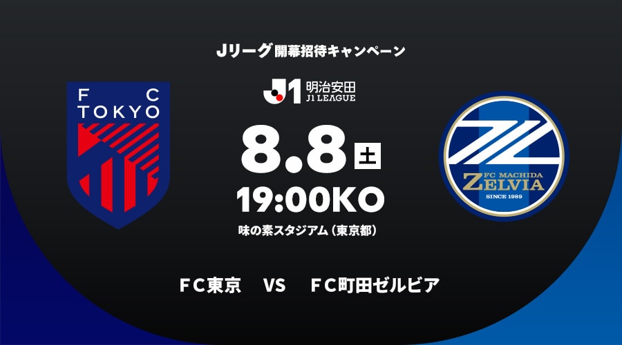 ＦＣ東京vsＦＣ町田ゼルビア