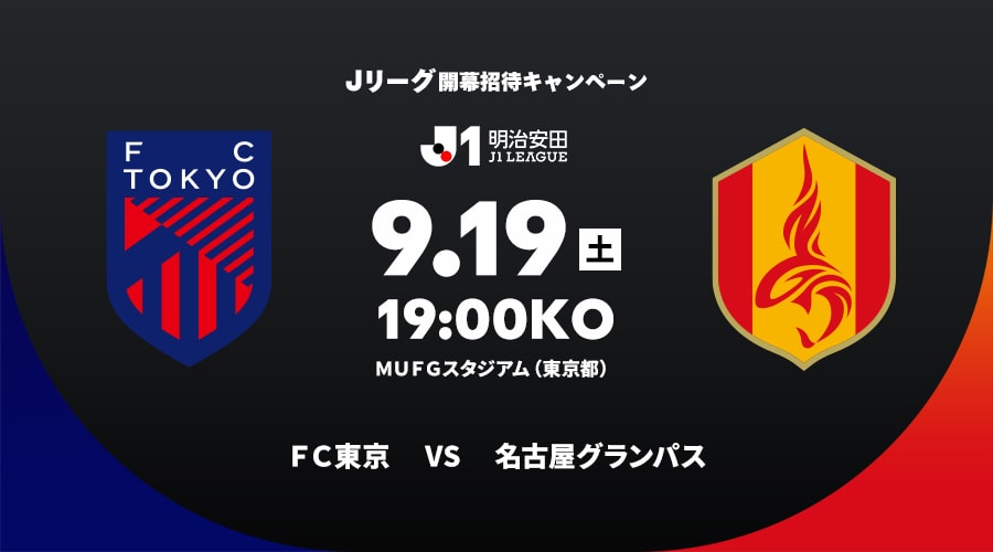 ＦＣ東京vs名古屋グランパス