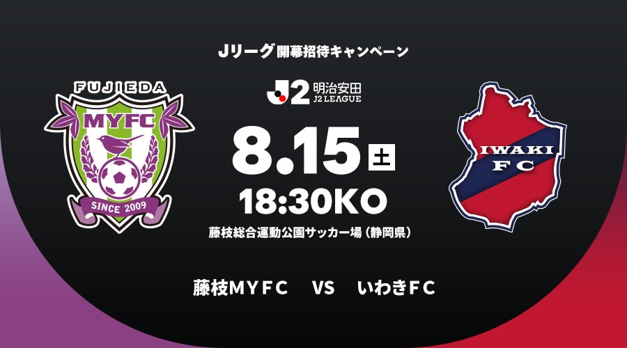藤枝ＭＹＦＣvsいわきＦＣ