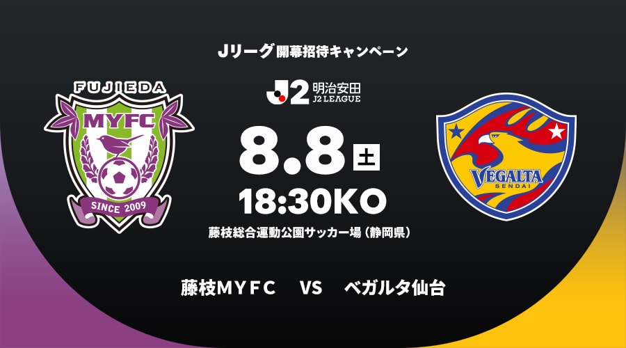 藤枝ＭＹＦＣvsベガルタ仙台