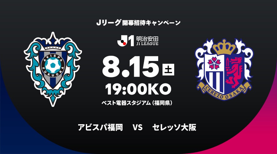 アビスパ福岡vsセレッソ大阪