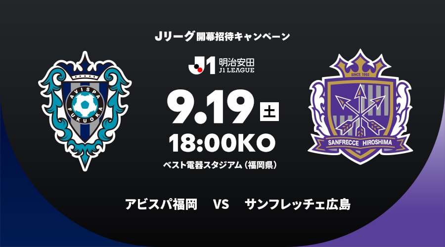 アビスパ福岡vsサンフレッチェ広島
