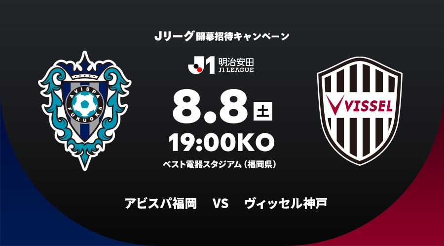 アビスパ福岡vsヴィッセル神戸