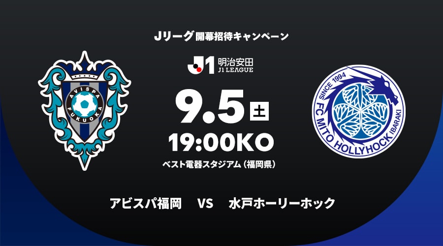 アビスパ福岡vs水戸ホーリーホック
