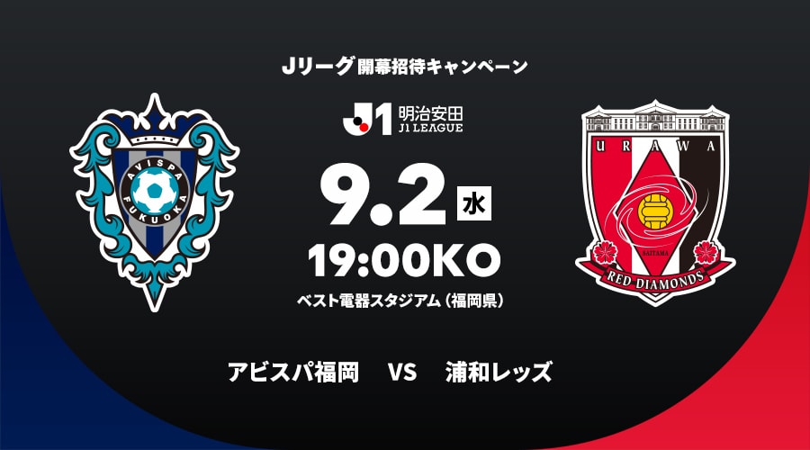 アビスパ福岡vs浦和レッズ