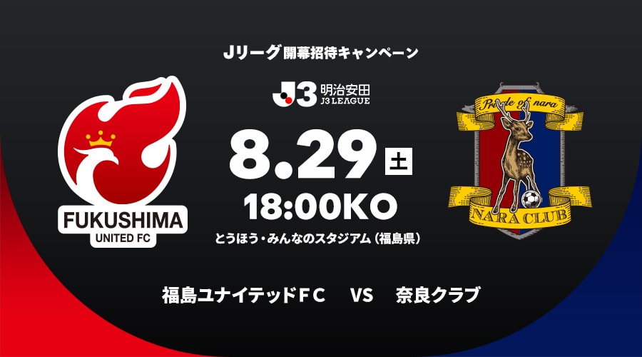 福島ユナイテッドＦＣvs奈良クラブ