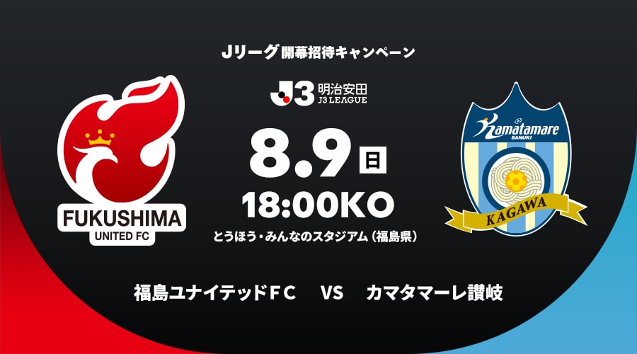 福島ユナイテッドＦＣvsカマタマーレ讃岐