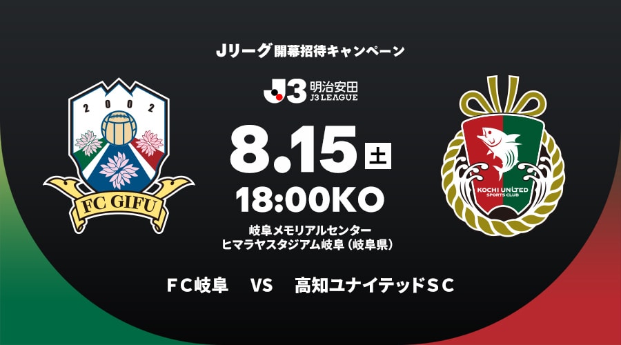 ＦＣ岐阜vs高知ユナイテッドＳＣ
