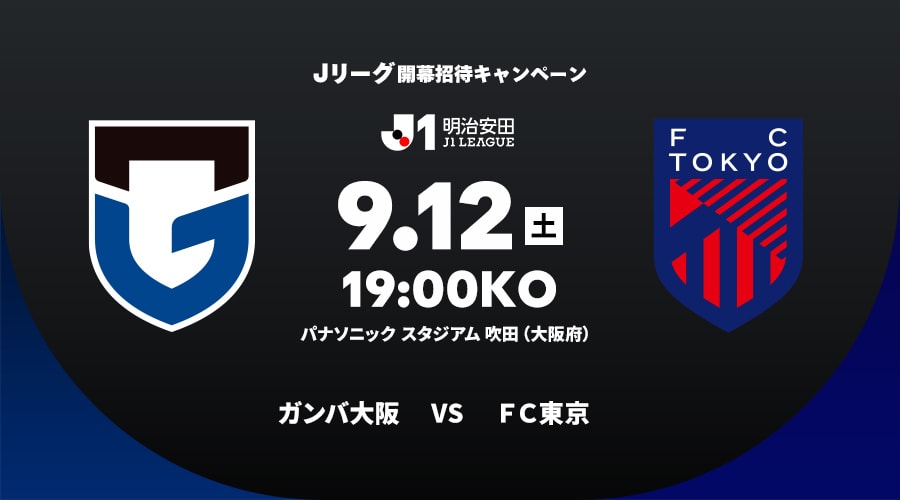 ガンバ大阪vsＦＣ東京