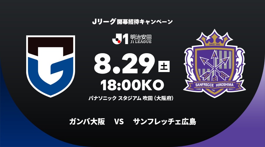 ガンバ大阪vsサンフレッチェ広島