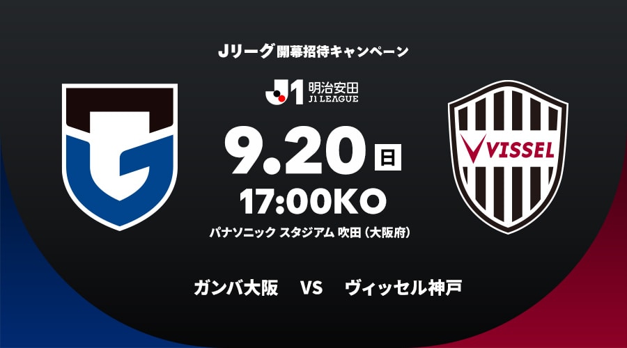 ガンバ大阪vsヴィッセル神戸