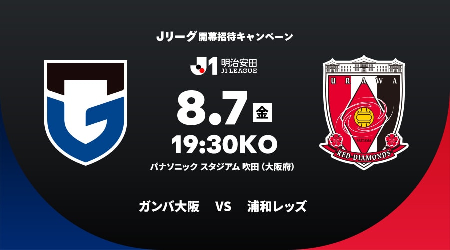 ガンバ大阪vs浦和レッズ