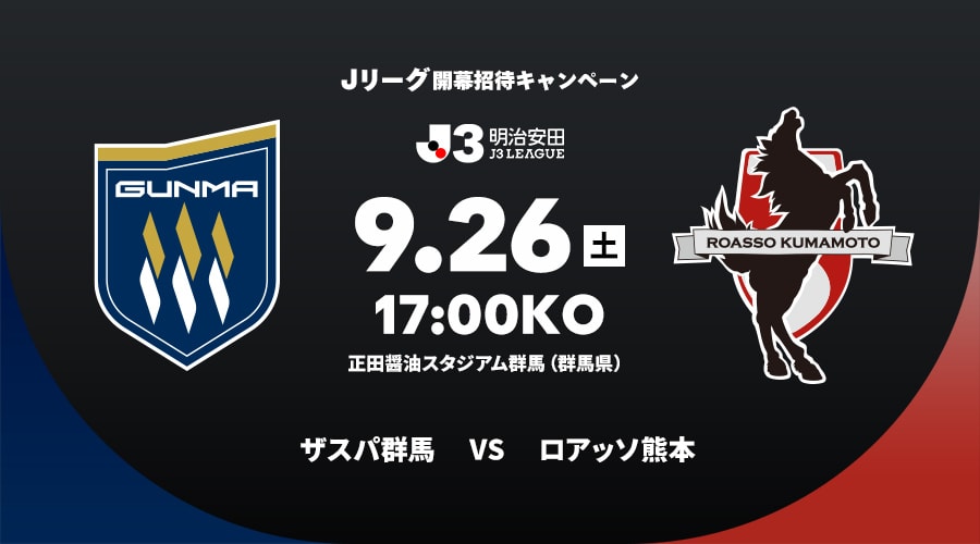 ザスパ群馬vsロアッソ熊本