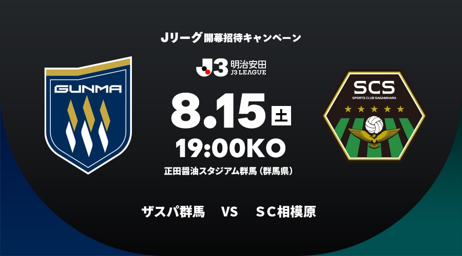 ザスパ群馬vsＳＣ相模原