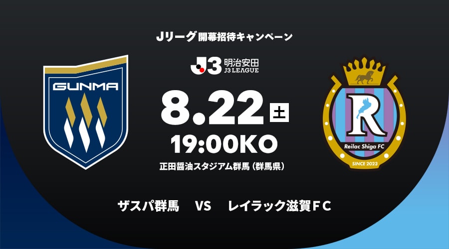 ザスパ群馬vsレイラック滋賀ＦＣ