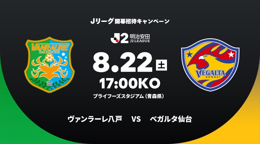 ヴァンラーレ八戸vsベガルタ仙台