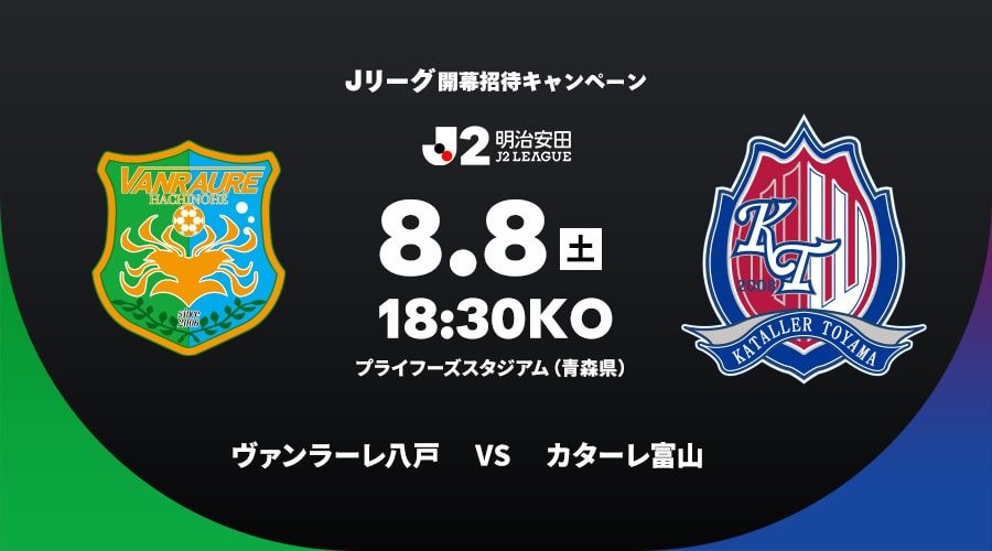 ヴァンラーレ八戸vsカターレ富山