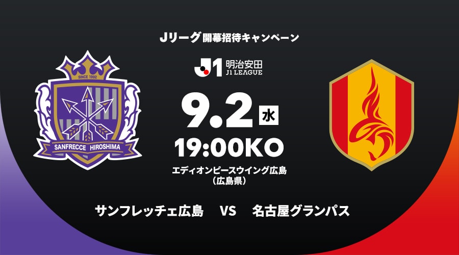 サンフレッチェ広島vs名古屋グランパス