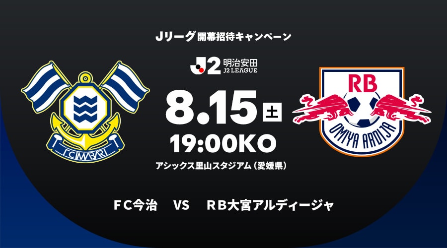 ＦＣ今治vsＲＢ大宮アルディージャ