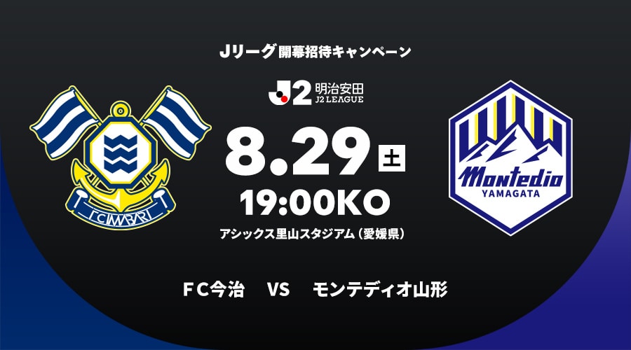 ＦＣ今治vsモンテディオ山形