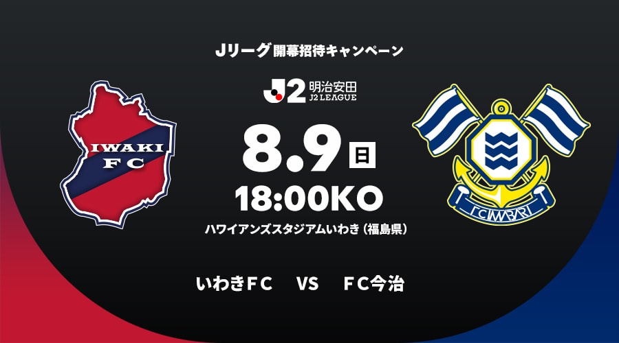 いわきＦＣvsＦＣ今治