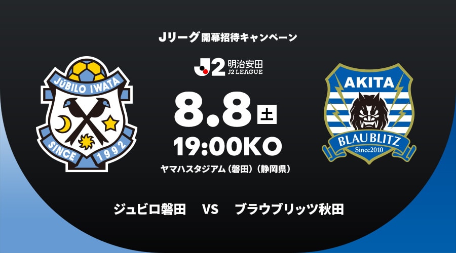 ジュビロ磐田vsブラウブリッツ秋田