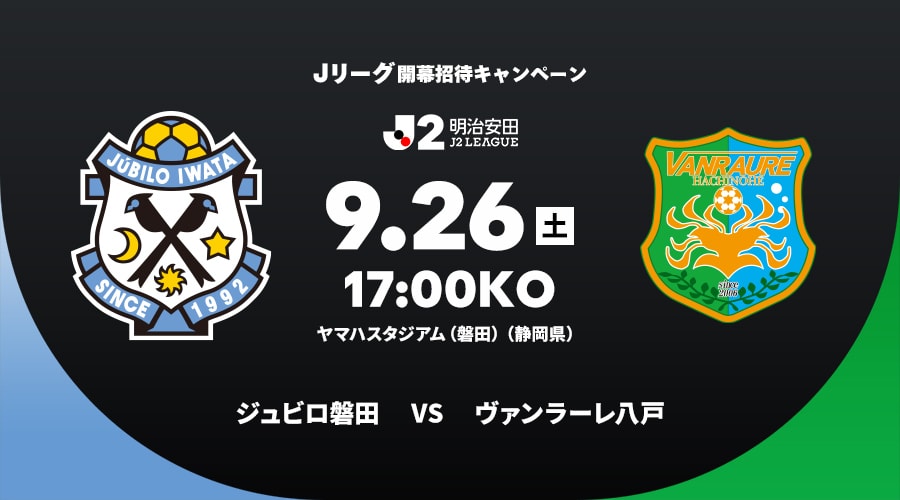ジュビロ磐田vsヴァンラーレ八戸