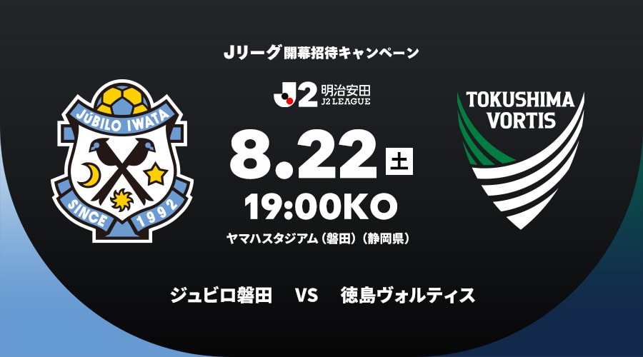 ジュビロ磐田vs徳島ヴォルティス