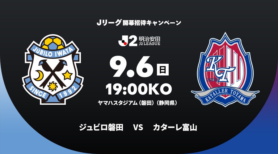 ジュビロ磐田vsカターレ富山