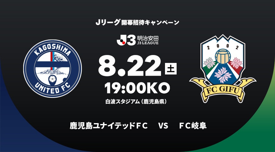 鹿児島ユナイテッドＦＣvsＦＣ岐阜