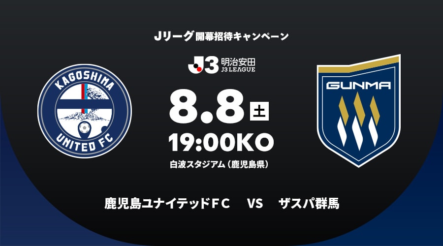 鹿児島ユナイテッドＦＣvsザスパ群馬