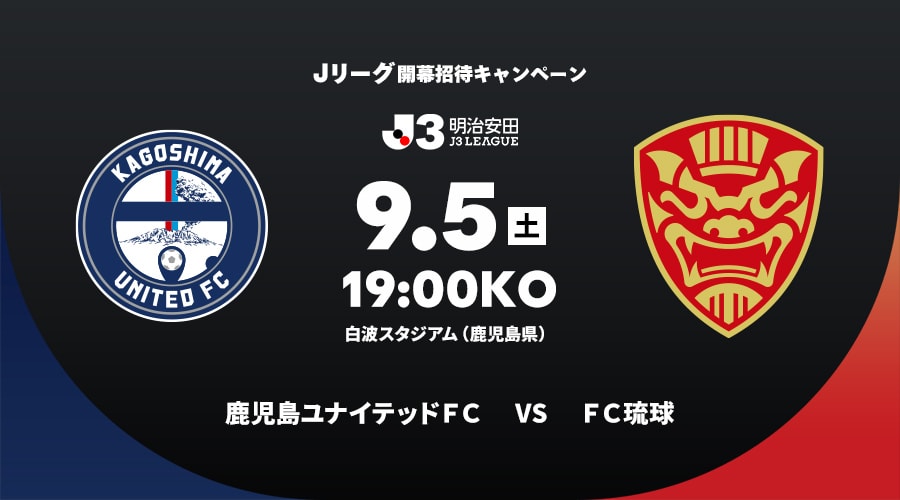 鹿児島ユナイテッドＦＣvsＦＣ琉球