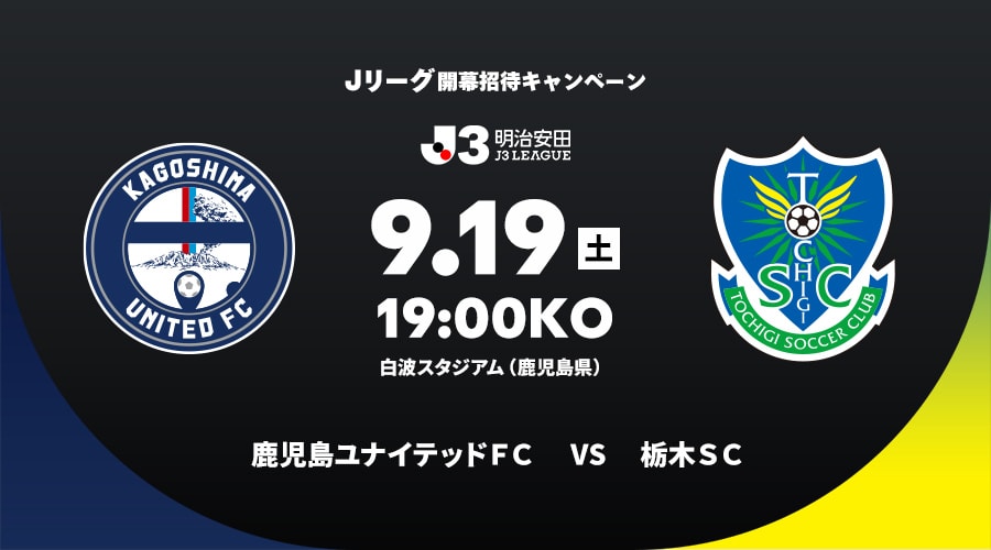 鹿児島ユナイテッドＦＣvs栃木ＳＣ
