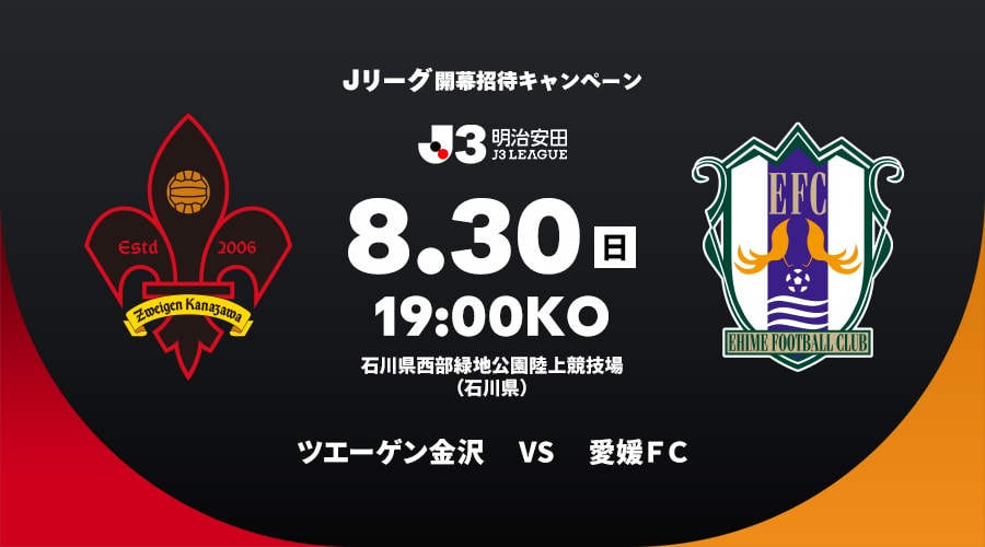 ツエーゲン金沢vs愛媛ＦＣ