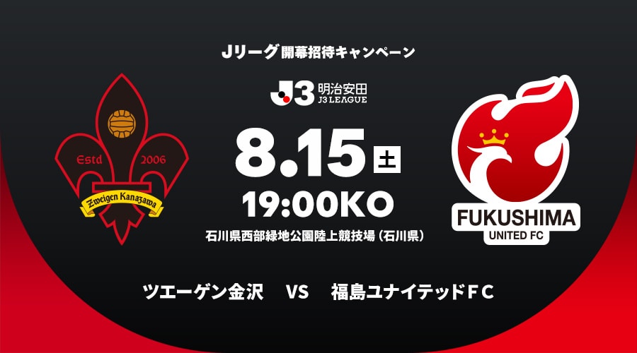 ツエーゲン金沢vs福島ユナイテッドＦＣ