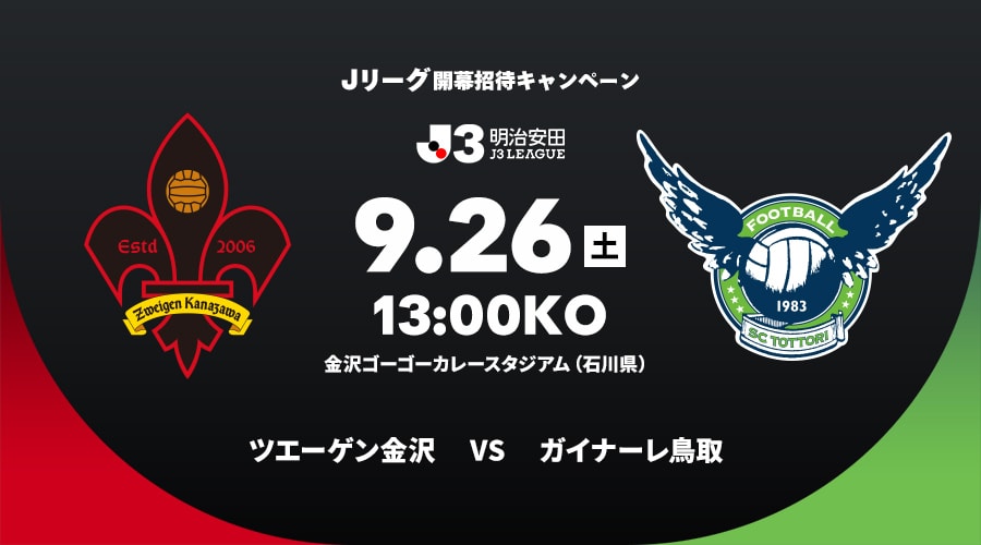 ツエーゲン金沢vsガイナーレ鳥取
