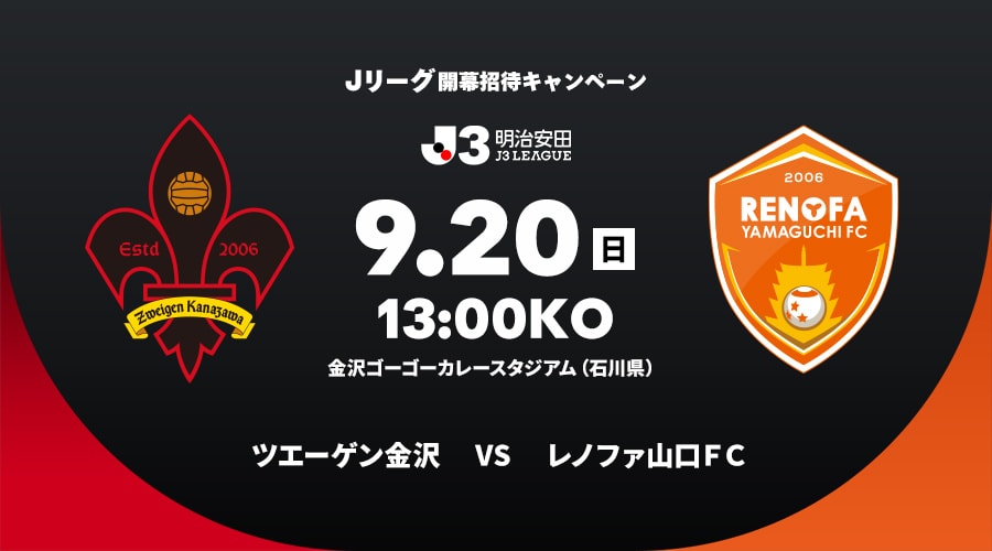 ツエーゲン金沢vsレノファ山口ＦＣ