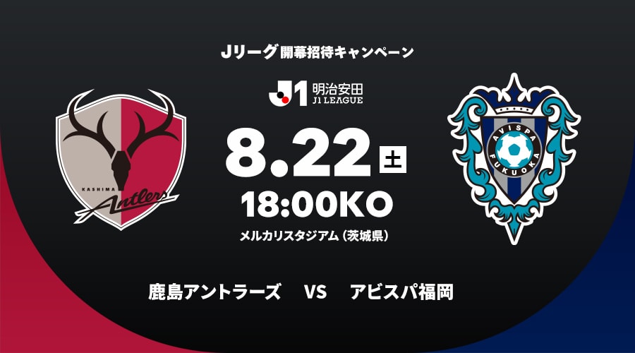 鹿島アントラーズvsアビスパ福岡